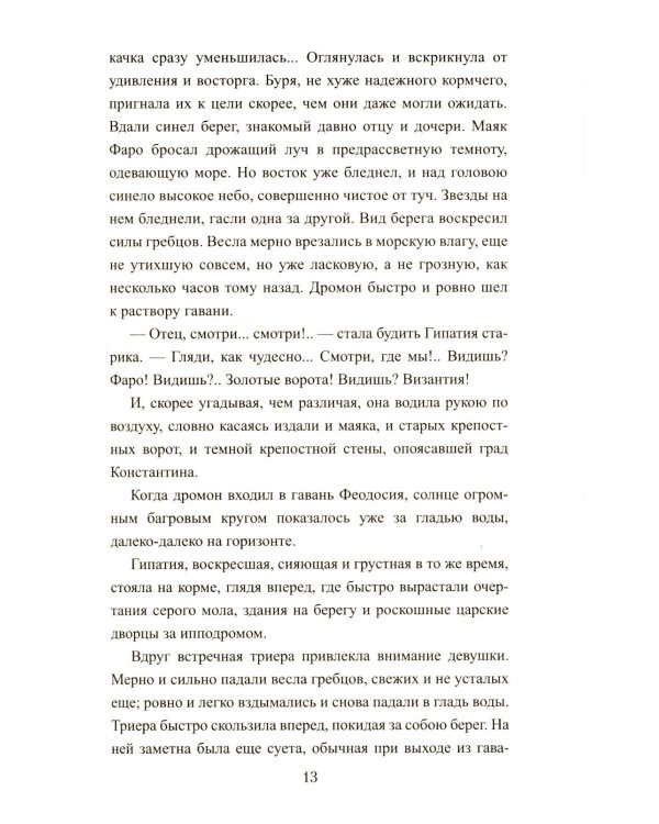 Крушение богов: роман