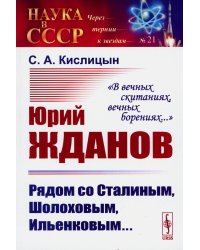 Юрий Жданов: Рядом со Сталиным, Шолоховым, Ильенковым... "В вечных скитаниях, вечных борениях..."