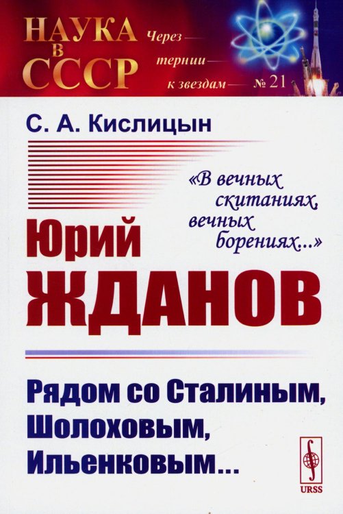 Юрий Жданов: Рядом со Сталиным, Шолоховым, Ильенковым... "В вечных скитаниях, вечных борениях..."