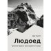 Людоед. Хроника первого восхождения на Огре