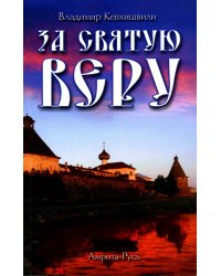 За Святую Веру. Историческая драма. 2-е изд (обл.)