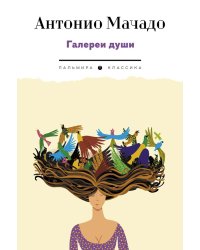 Галереи души: стихотворения и поэмы