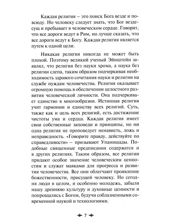 Йога и религия. Сборник цитат из бесед и книг Бхагавана Шри Сатья Саи Бабы. 4-е изд