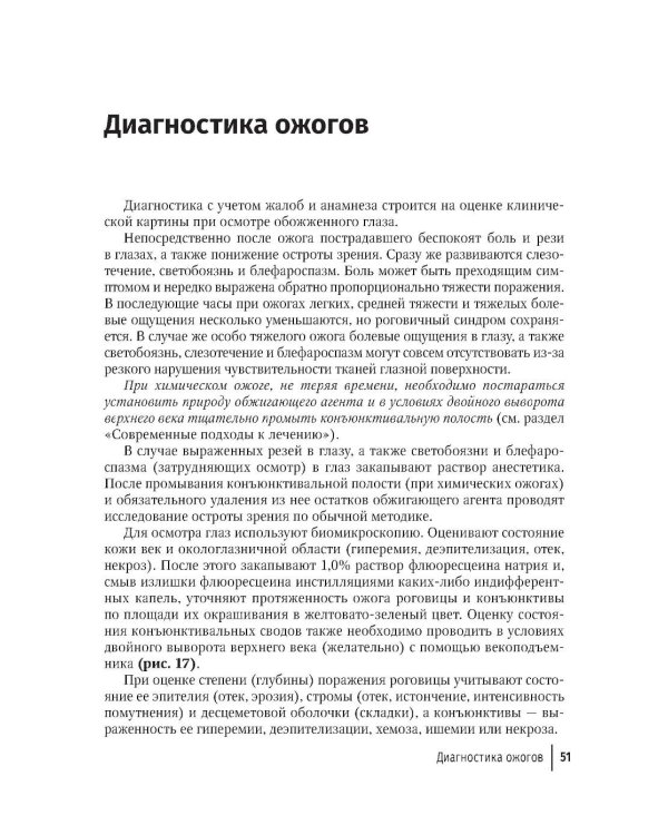 Ожоги глаз. Состояние проблемы и новые подходы. 3-е изд., перераб. и доп