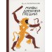 Мифы Древней Греции: Золотое руно. Двенадцать подвигов Геракла