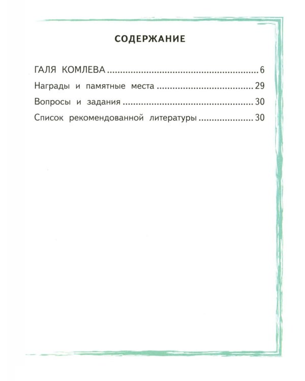 Галя Комлева