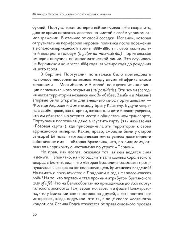 Фернанду Пессоа: социально-поэтические озарения
