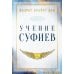 Учение суфиев Учение суфиев