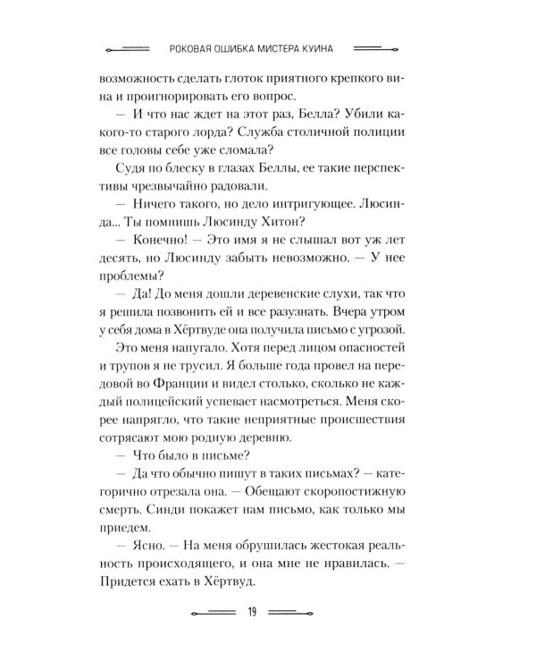 Роковая ошибка мистера Куина