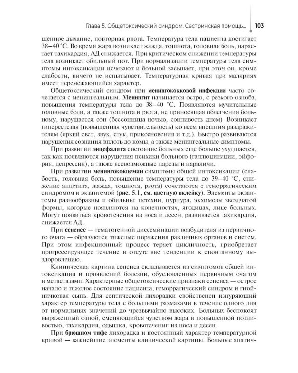Сестринский уход за пациентами с инфекционными заболеваниями: Учебник
