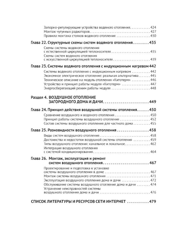 Дополнительное изображение книги «Отопление в частном доме и на даче. С QR-кодами для перехода к необходимым ресурсам. Сделай сам правильно»