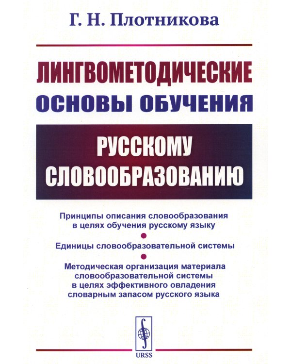Лингвометодические основы обучения русскому словообразованию