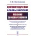 Лингвометодические основы обучения русскому словообразованию
