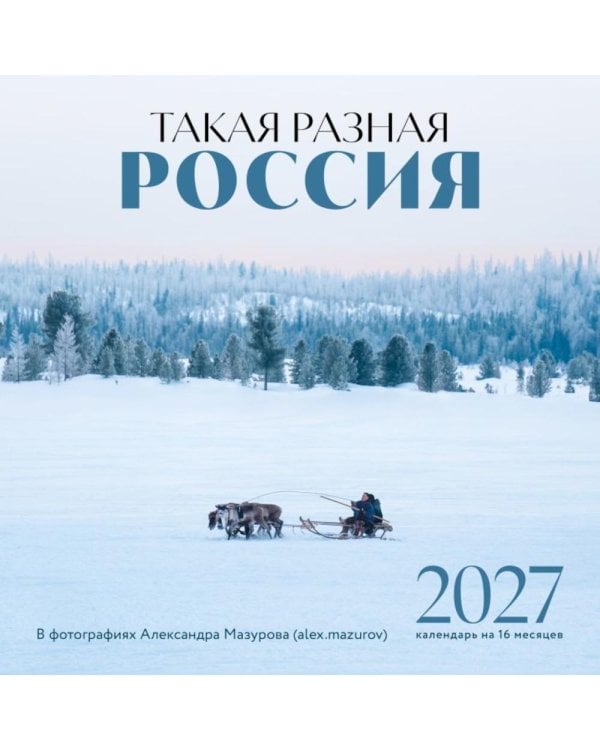 Дополнительное изображение книги «Такая разная Россия в фотографиях Александра Мазурова (alex.mazurov). Календарь настенный на 16 месяцев на 2027 год (300х300 мм)»