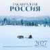 Дополнительное изображение книги «Такая разная Россия в фотографиях Александра Мазурова (alex.mazurov). Календарь настенный на 16 месяцев на 2027 год (300х300 мм)»