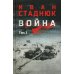 Война: роман в 2 т. Т.2