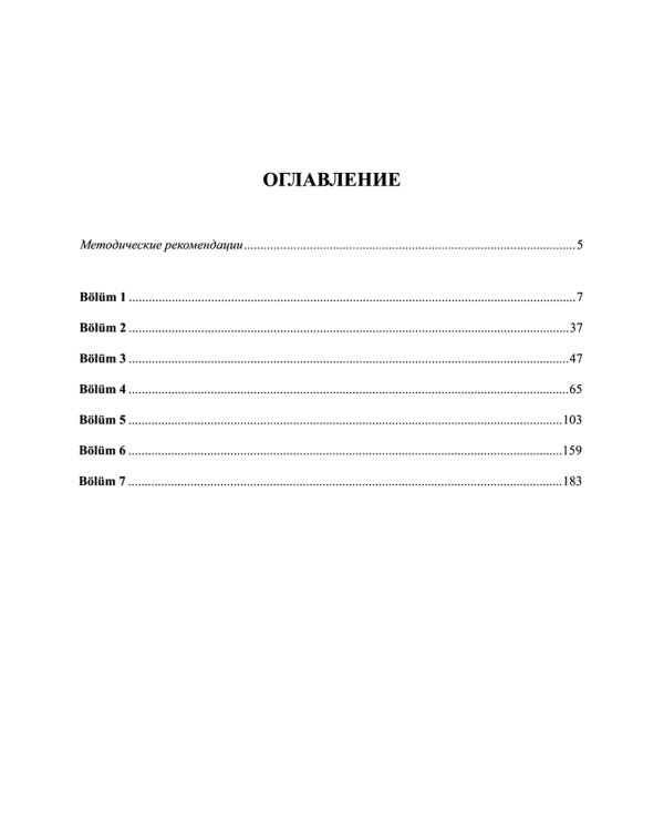 Книга преподавателя к учебнику "Турецкий язык для юристов-международников": Учебно-методическое пособие. В 2 ч. Ч. 2