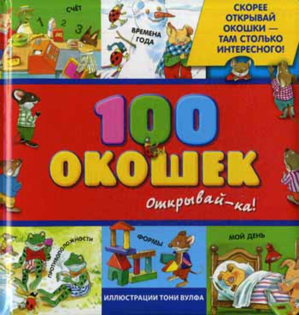 100 окошек - открывай-ка!