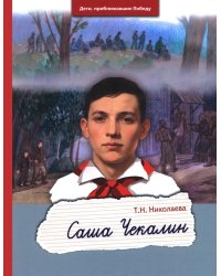 Саша Чекалин