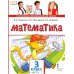 Математика: Учебник для 3 кл. В 2 ч. Ч. 1. 4-е изд