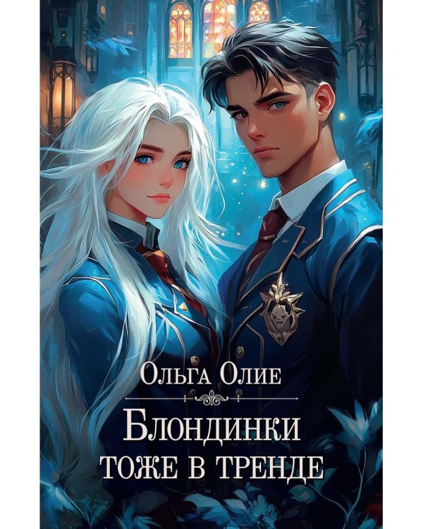 Блондинки тоже в тренде (с автографом)