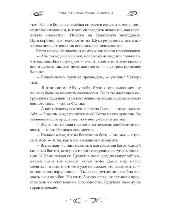 Заложница Шумера. Рождение Истины
