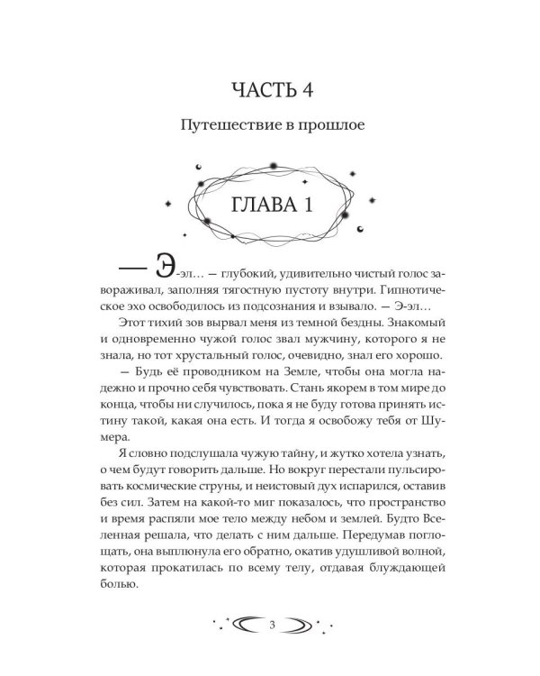 Заложница Шумера. Рождение Истины