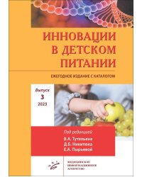 Инновации в детском питании: Ежегодное издание с каталогом. Вып. 3. 2023