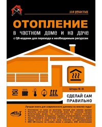Отопление в частном доме и на даче. С QR-кодами для перехода к необходимым ресурсам. Сделай сам правильно