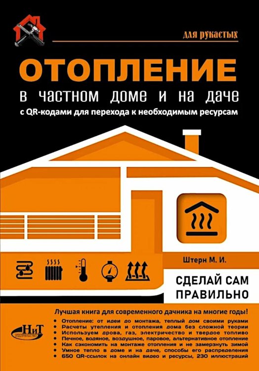 Обложка книги «Отопление в частном доме и на даче. С QR-кодами для перехода к необходимым ресурсам. Сделай сам правильно» — Штерн М.И., ISBN 9785907592773