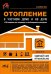 Обложка книги «Отопление в частном доме и на даче. С QR-кодами для перехода к необходимым ресурсам. Сделай сам правильно» — Штерн М.И., ISBN 9785907592773