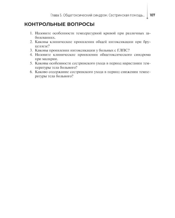 Сестринский уход за пациентами с инфекционными заболеваниями: Учебник