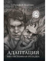 Бессистемная Отладка. Адаптация