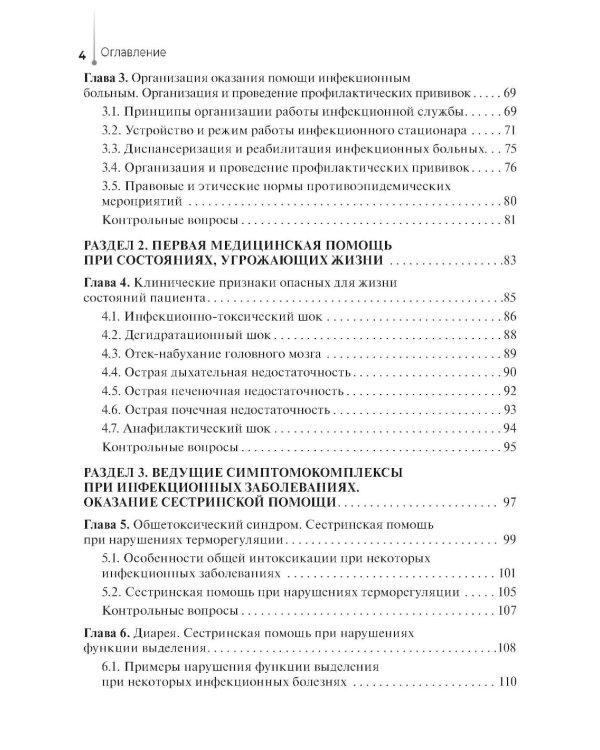Сестринский уход за пациентами с инфекционными заболеваниями: Учебник