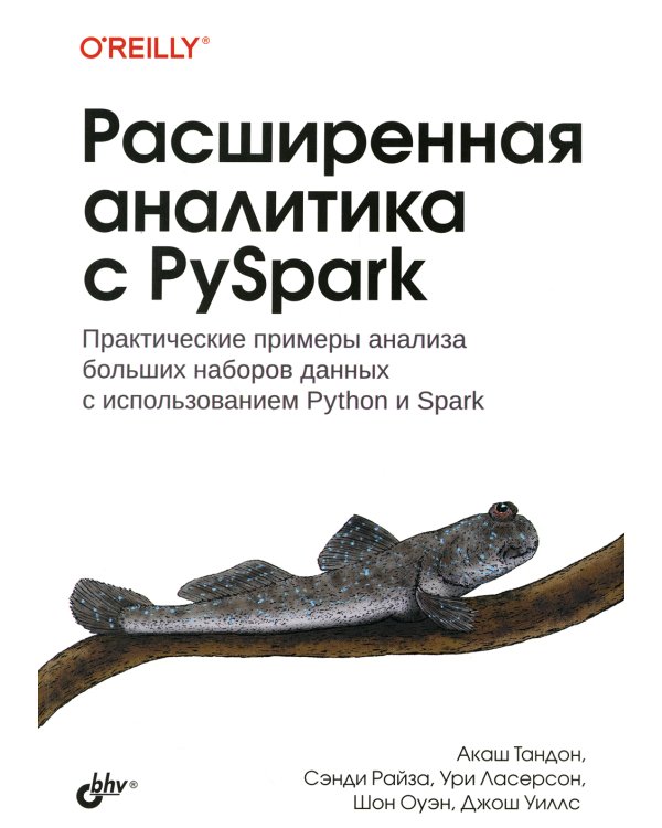Расширенная аналитика с PySpark