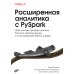 Расширенная аналитика с PySpark