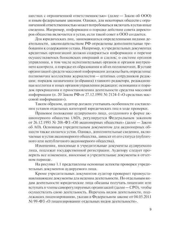 Организация и технология аудиторской проверки: Учебник