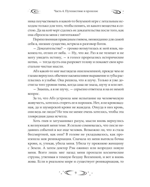 Заложница Шумера. Рождение Истины