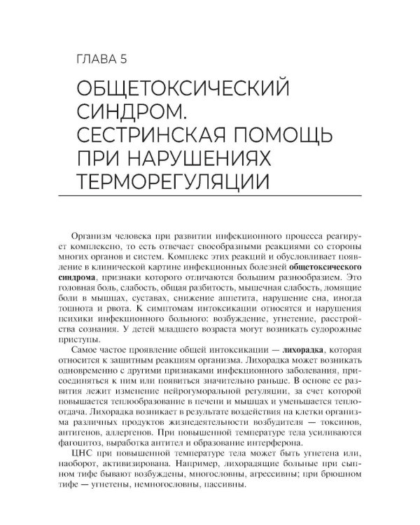 Сестринский уход за пациентами с инфекционными заболеваниями: Учебник