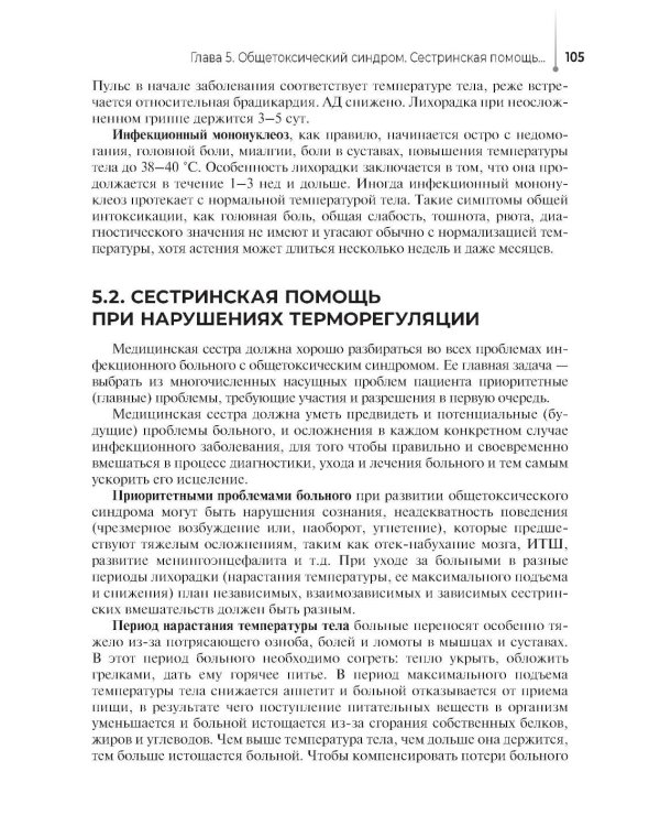 Сестринский уход за пациентами с инфекционными заболеваниями: Учебник