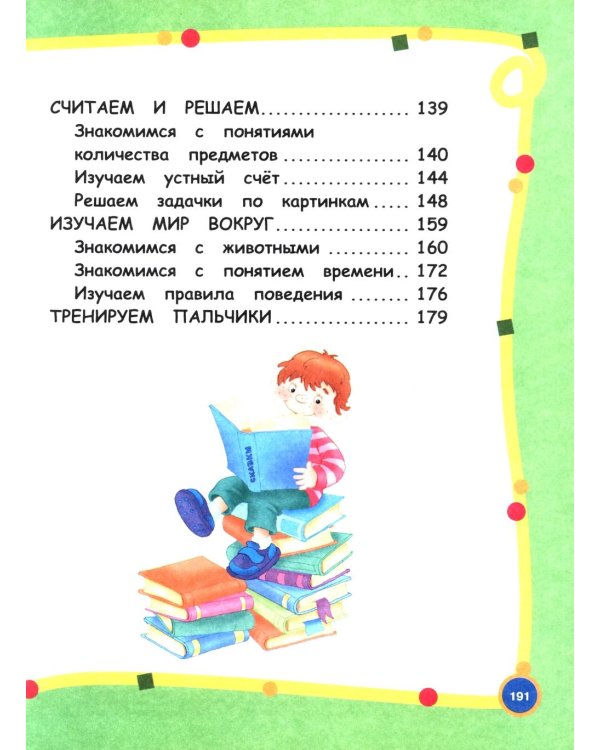 Большой годовой курс для занятий с детьми 3-4 года