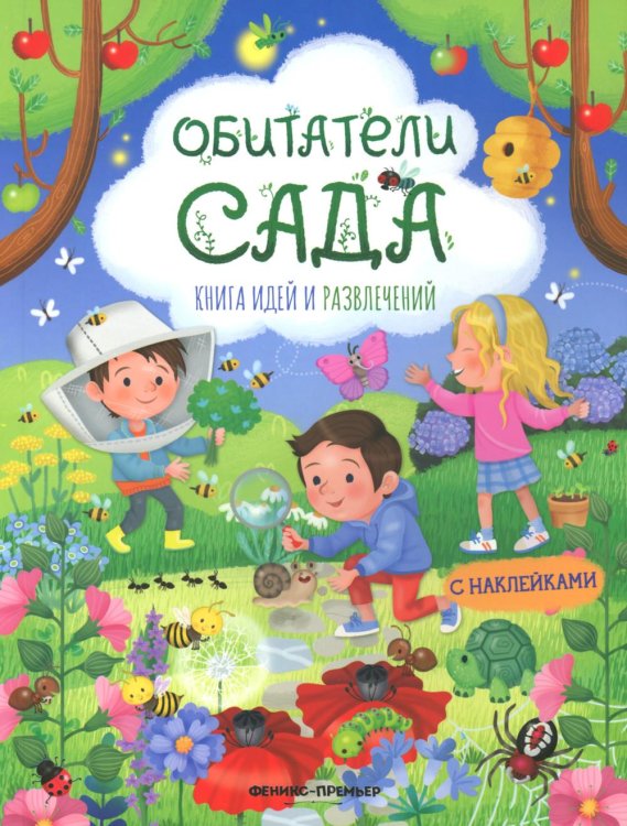 Обитатели сада: книга идей и развлечений с наклейками