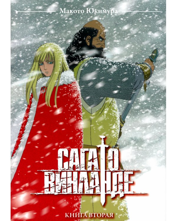 Сага о Винланде. Том 2
