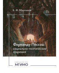 Фернанду Пессоа: социально-поэтические озарения