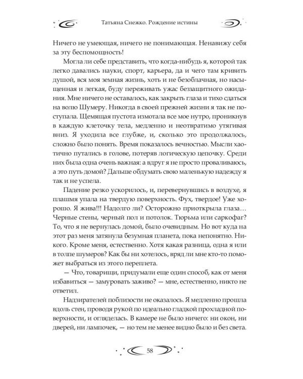 Заложница Шумера. Рождение Истины