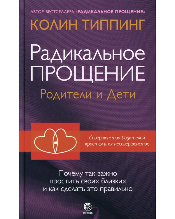 Радикальное Прощение. Родители и дети. Почему так важно простить своих близких и как сделать это правильно