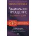 Радикальное Прощение. Родители и дети. Почему так важно простить своих близких и как сделать это правильно