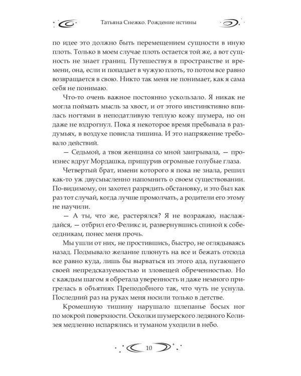 Заложница Шумера. Рождение Истины