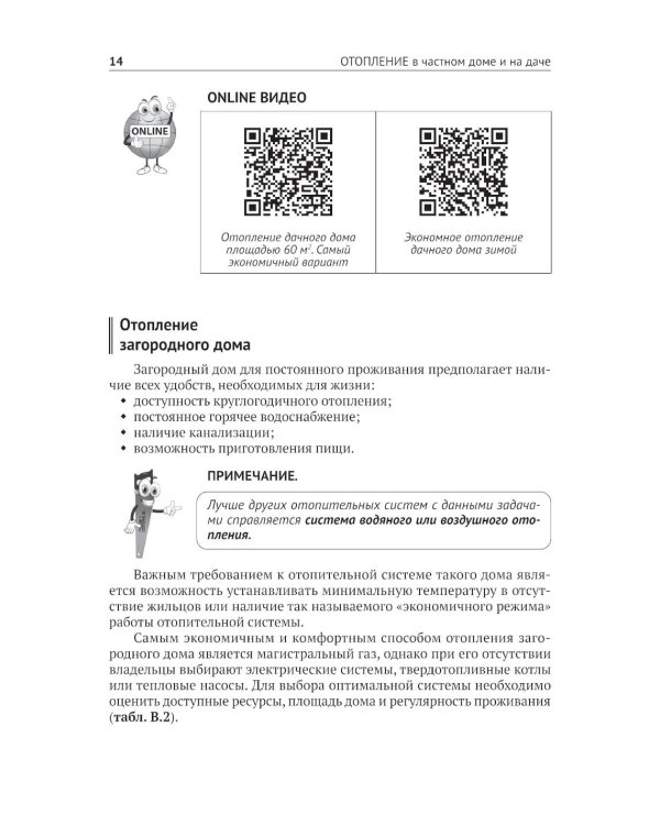 Дополнительное изображение книги «Отопление в частном доме и на даче. С QR-кодами для перехода к необходимым ресурсам. Сделай сам правильно»