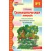 Грамматическая тетрадь № 3 для занятий с дошкольниками. Сложные предлоги. Приставочные глаголы. Числительные. 2-е изд